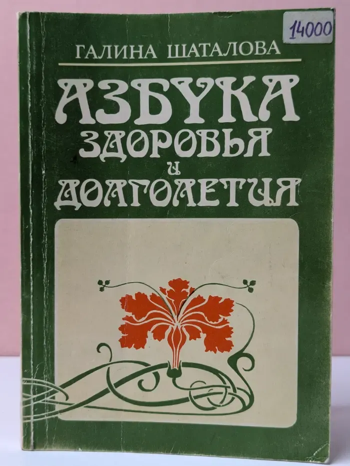 Азбука здоровья и долголетия
