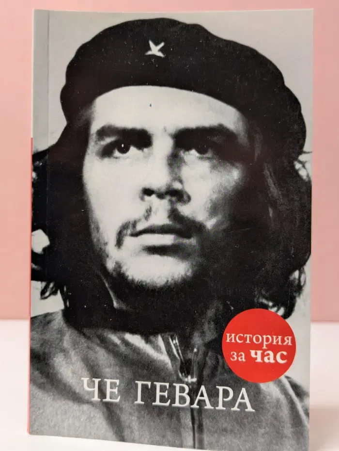 История за час. Че Гевара
