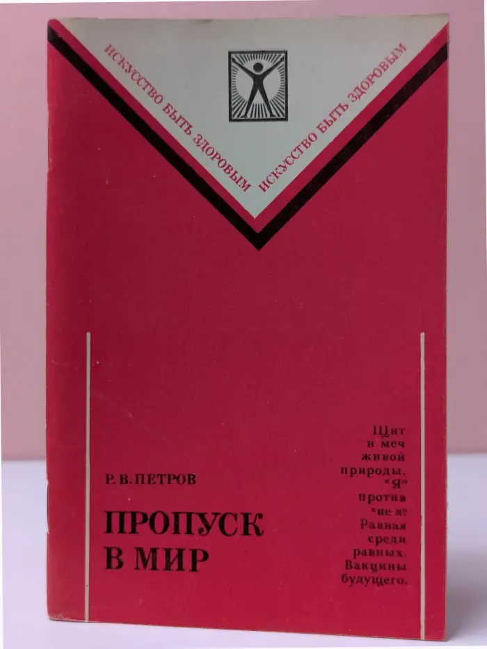 Искусство быть здоровым. Пропуск в мир