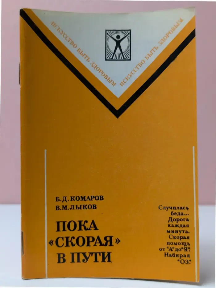 Пока скорая в пути