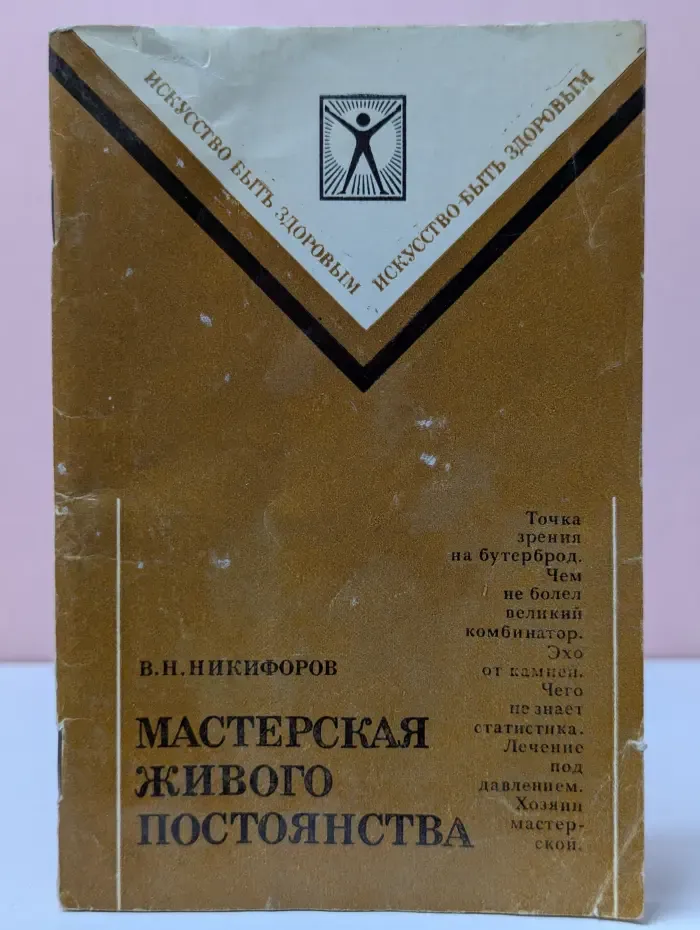 Искусство быть здоровым. Мастерская живого постоянства