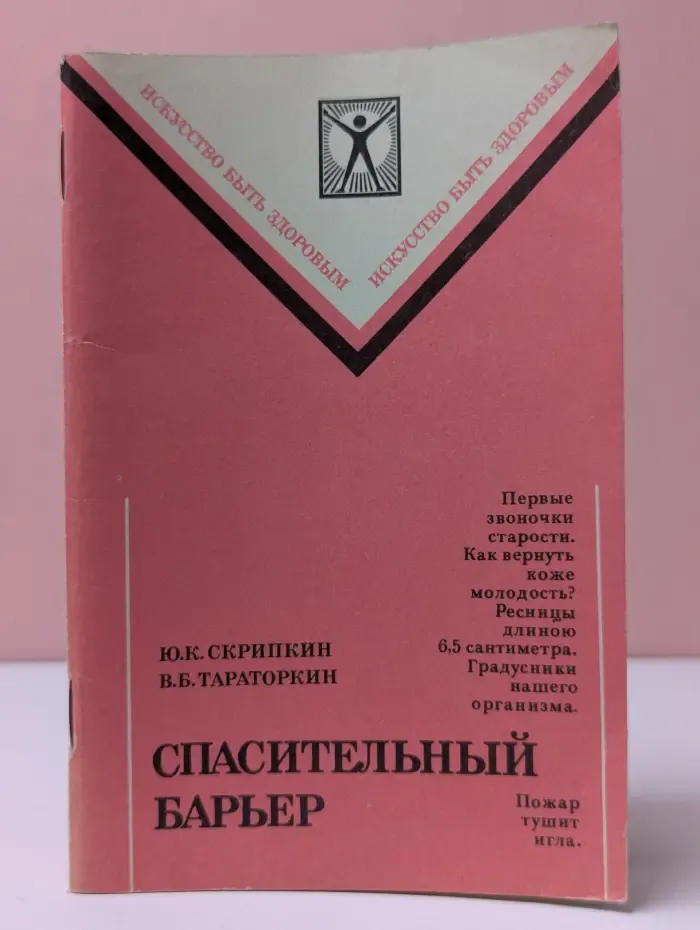 Спасительный барьер