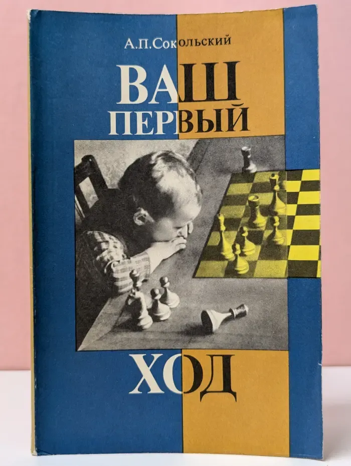 Ваш первый ход