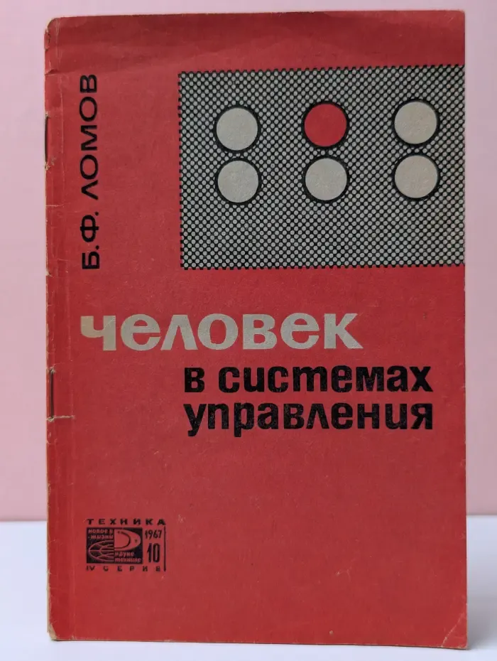 Человек в системах управления