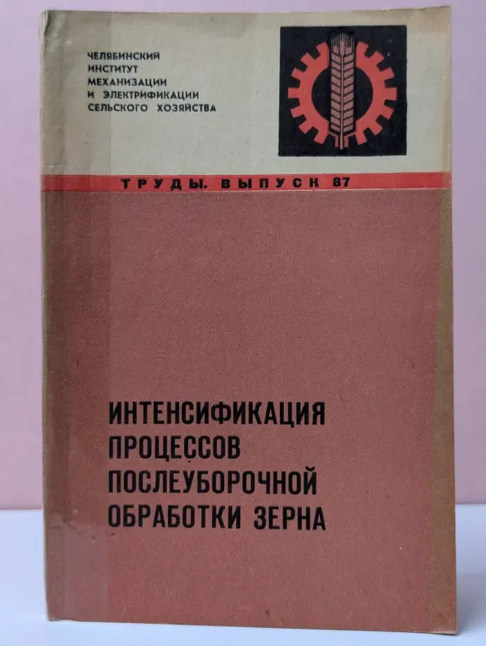 Интенсификация процессов послеуборочной обработки зерна. Труды. Выпуск 87