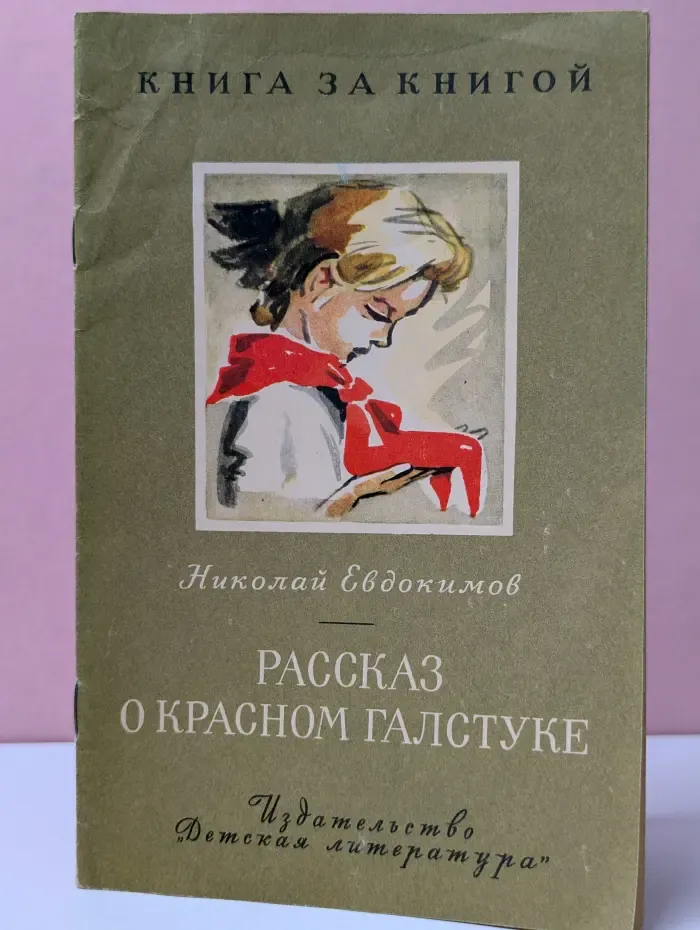 Книга за книгой. Рассказ о красном галстуке