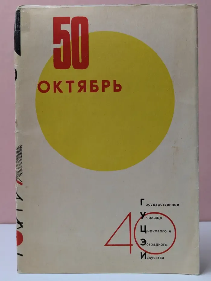 50 лет Государственному училищу циркового и эстрадного искусства