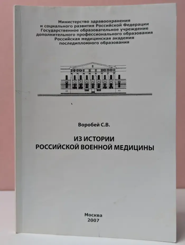 Из истории российской военной медицины