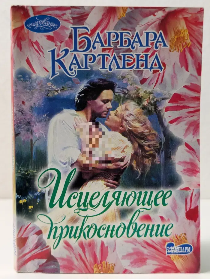 Очарование. Исцеляющее прикосновение