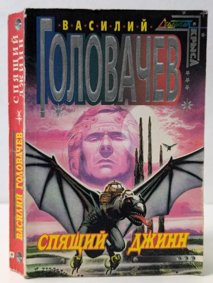 Стальная крыса. Спящий джинн