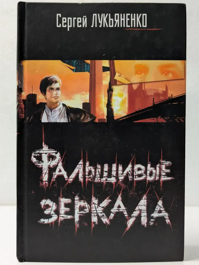 Фальшивые зеркала