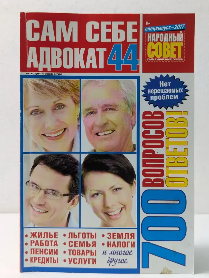Народный совет. Сам себе адвокат. Спецвыпуск № 44/2017