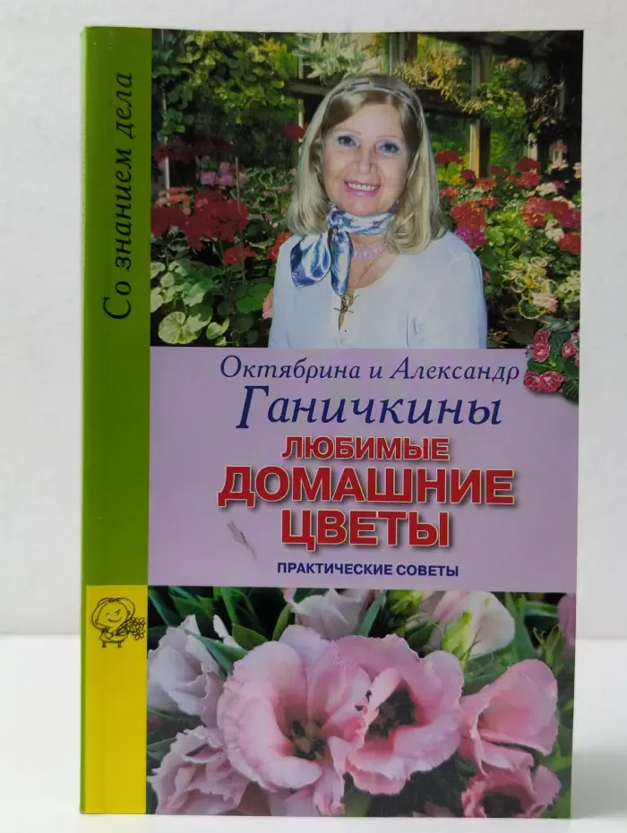 Со знанием дела. Любимые домашние цветы