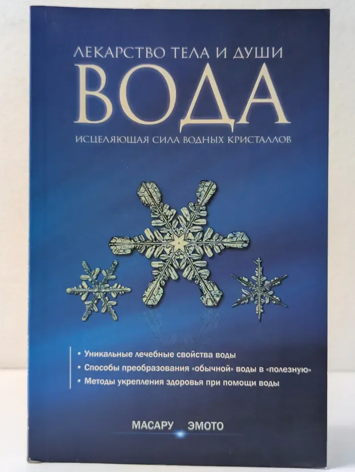 Вода - лекарство тела и души. Исцеляющая сила водных кристаллов