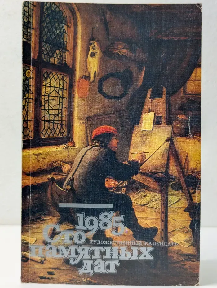 Сто памятных дат. Художественный календарь на 1985 год