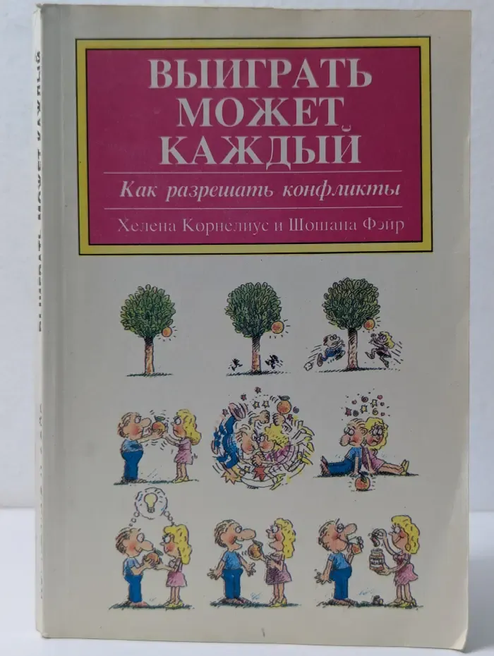 Выиграть может каждый. Как разрешать конфликты