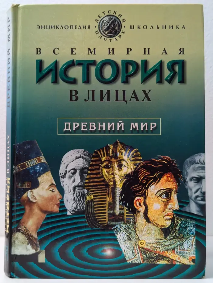 Детский Плутарх. Всемирная история в лицах. Древний мир