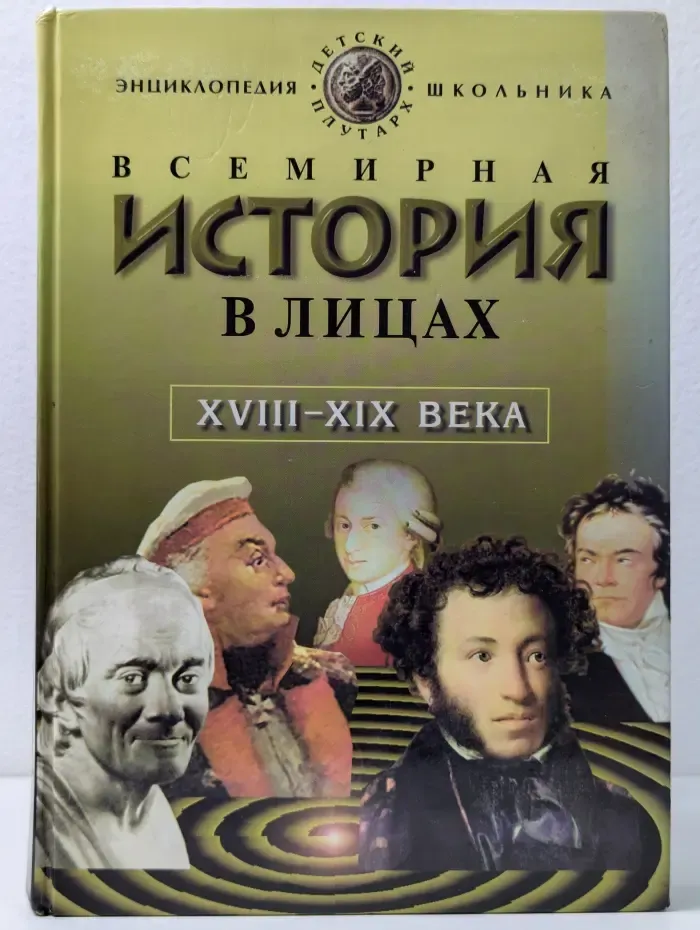 Детский Плутарх. Всемирная история в лицах. XVIII-XIX век