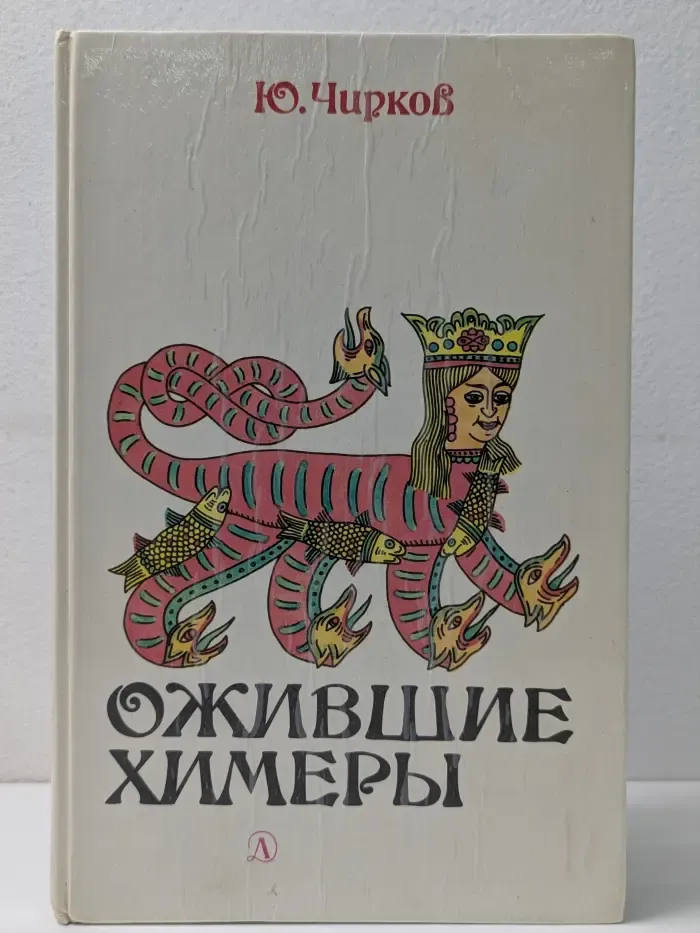 Ожившие химеры