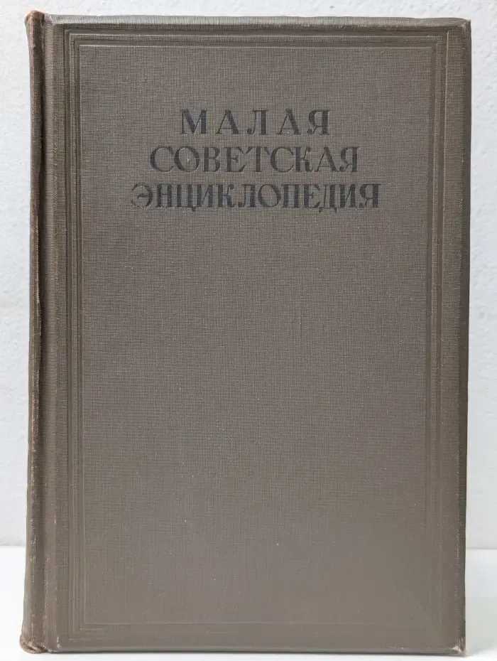 Малая советская энциклопедия. Том 9. Революция - Срочные