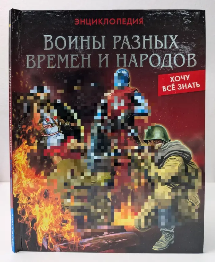 Хочу все знать. Воины разных времен и народов