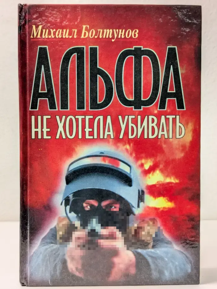Беспредел. Альфа не хотела убивать