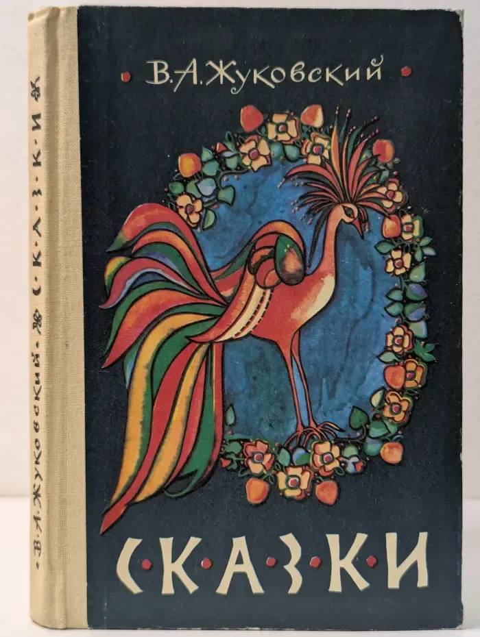 Василий Жуковский. Сказки
