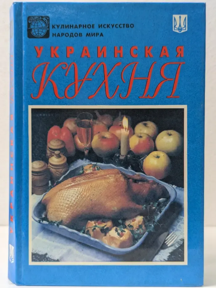 Кулинарное искусство народов мира. Украинская кухня
