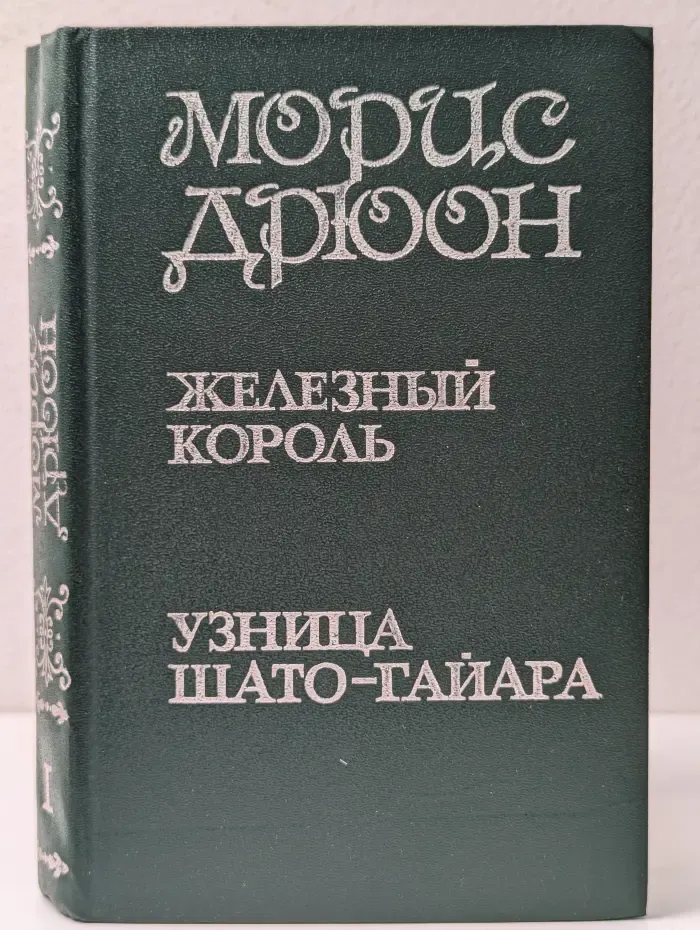 Проклятые короли. Железный король. Узница Шато-Гайара