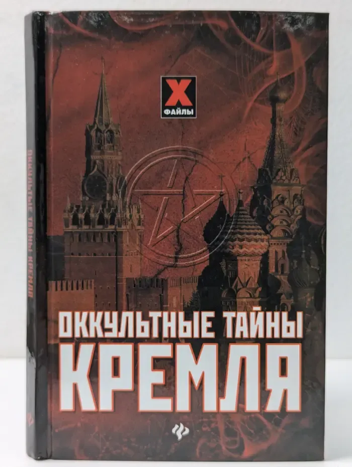 X-файлы. Оккультные тайны Кремля