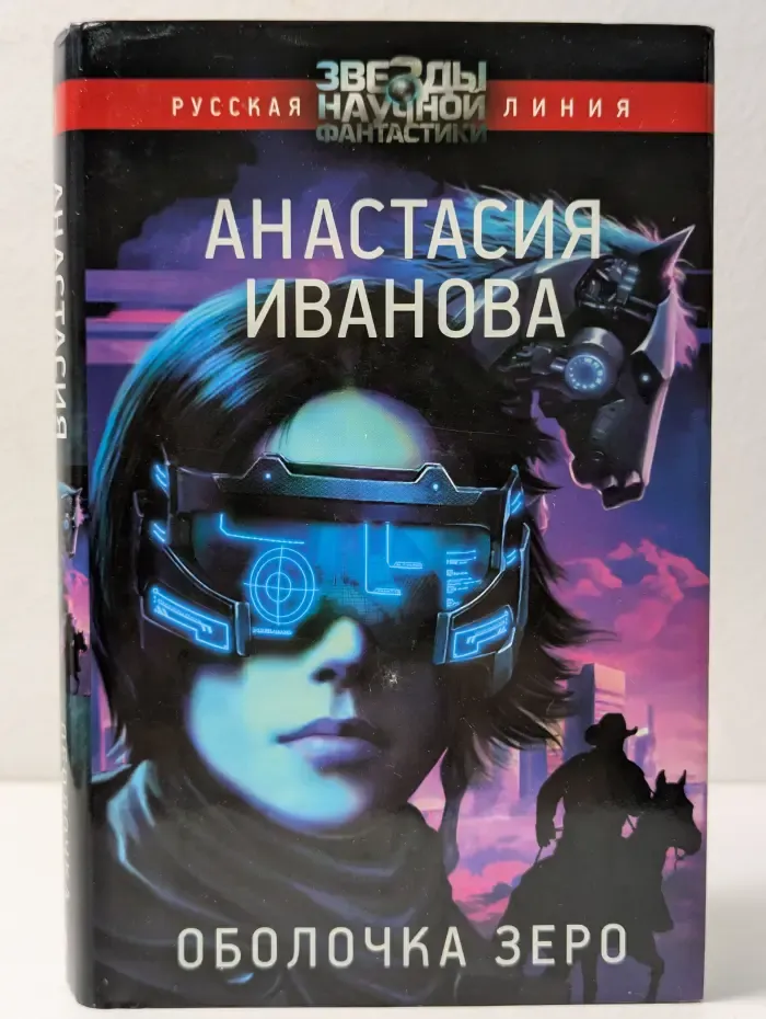 Звезды научной фантастики. Оболочка зеро