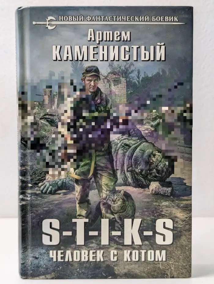 Новый фантастический боевик. S-T-I-K-S. Человек с котом