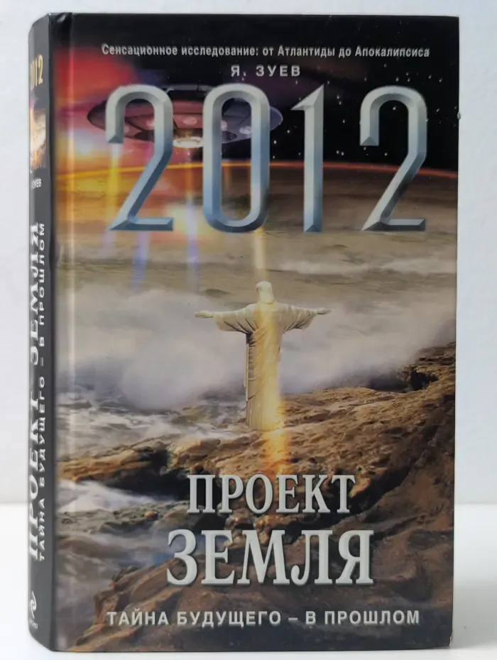 2012. Апокалипсис. 2012. Проект Земля. Тайна будущего — в прошлом
