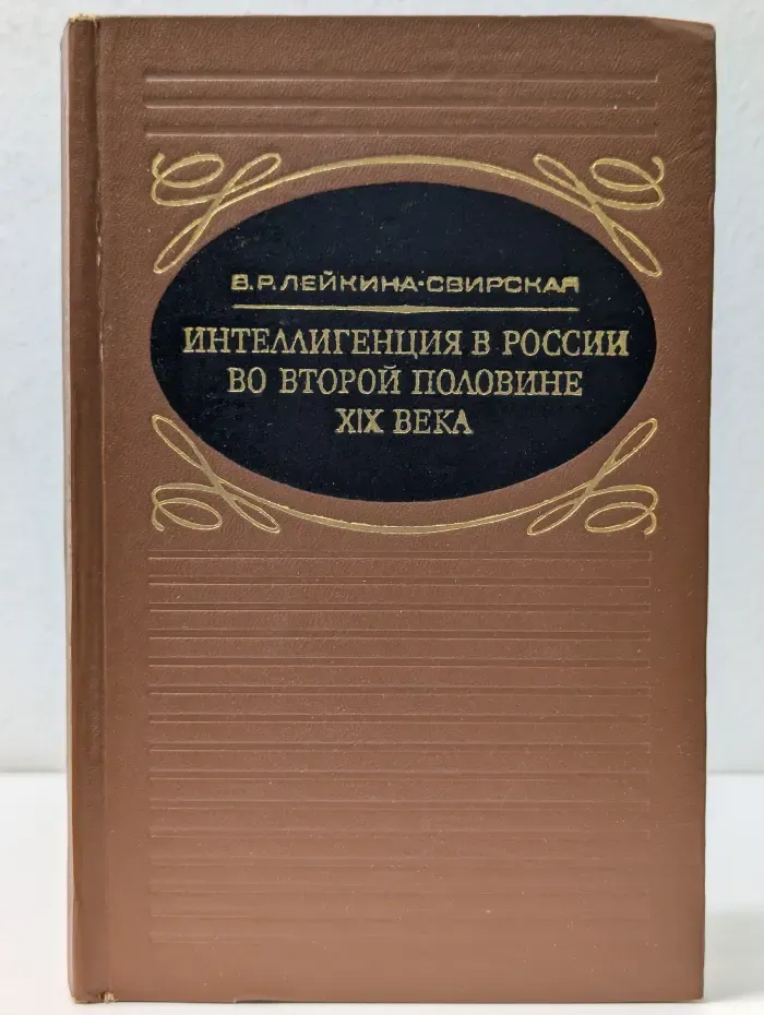 Интеллигенция в России во второй половине XIX века