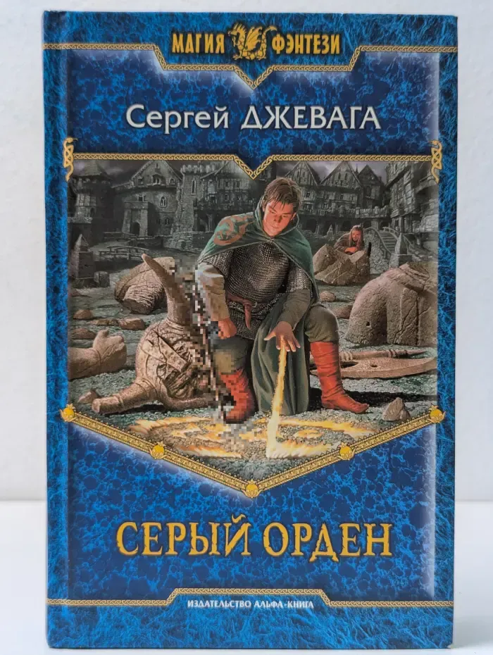 Магия фэнтези. Серый Орден