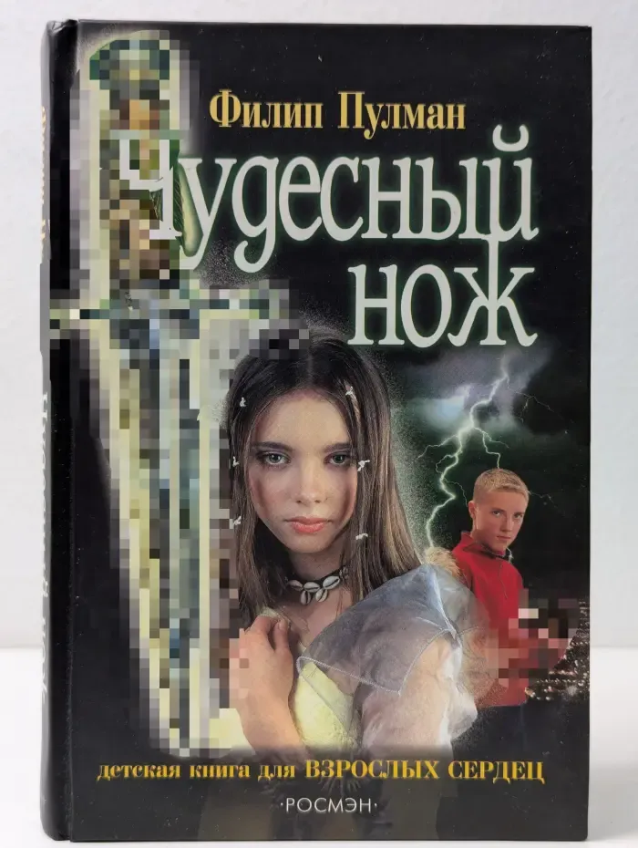 Чудесный нож