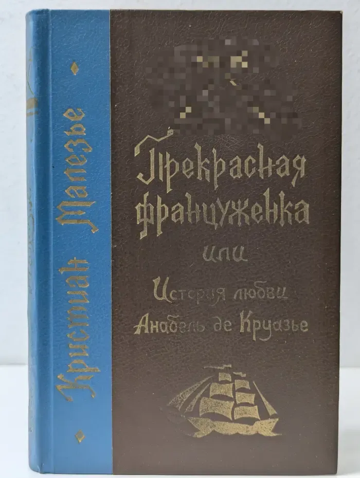 Прекрасная француженка или история любви Анабель де Круазье