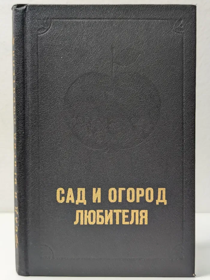Сад и огород любителя