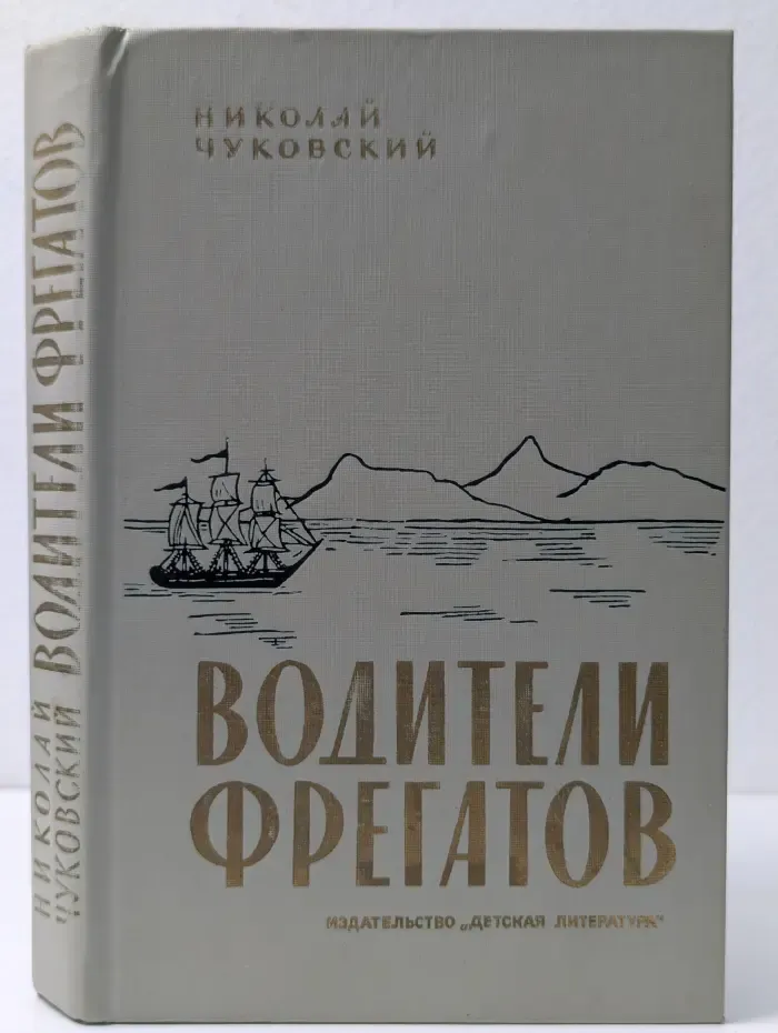 Водители фрегатов