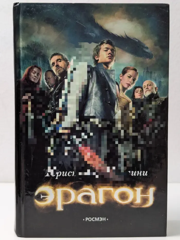 Эрагон