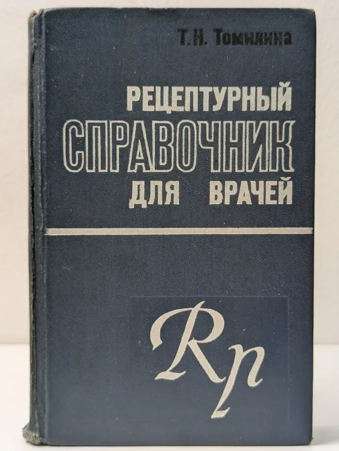 Рецептурный справочник для врачей