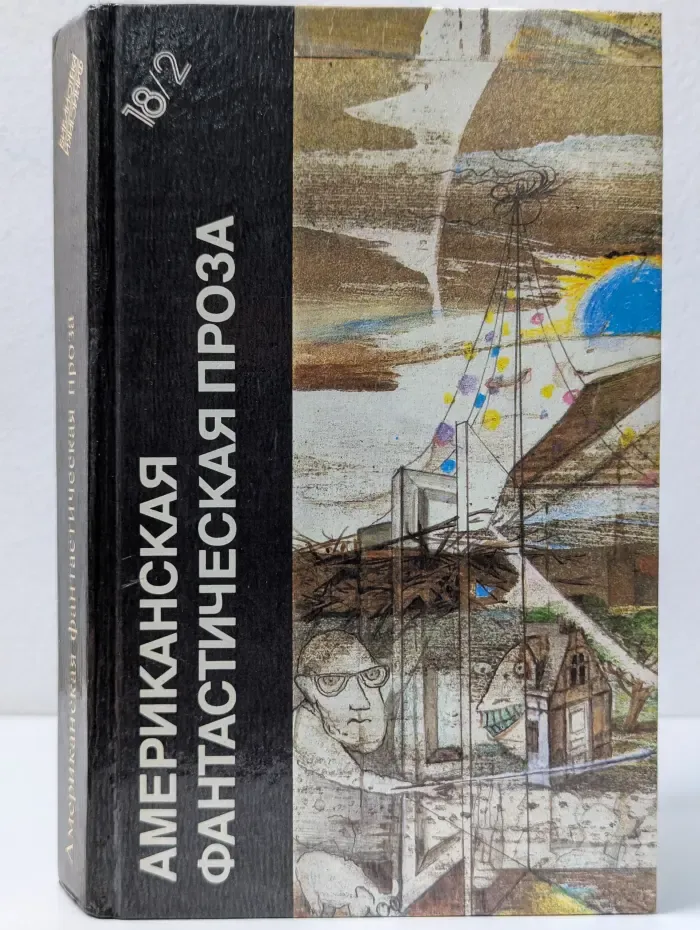 Библиотека фантастики в 24 томах. Том 18. Книга 2. Американская фантастическая проза