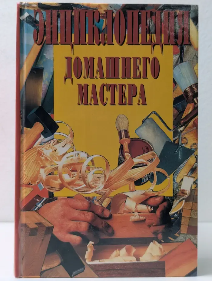 Энциклопедия домашнего мастера