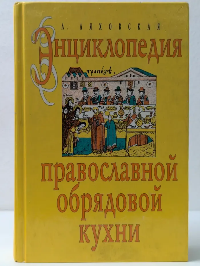 Энциклопедия православной обрядовой кухни