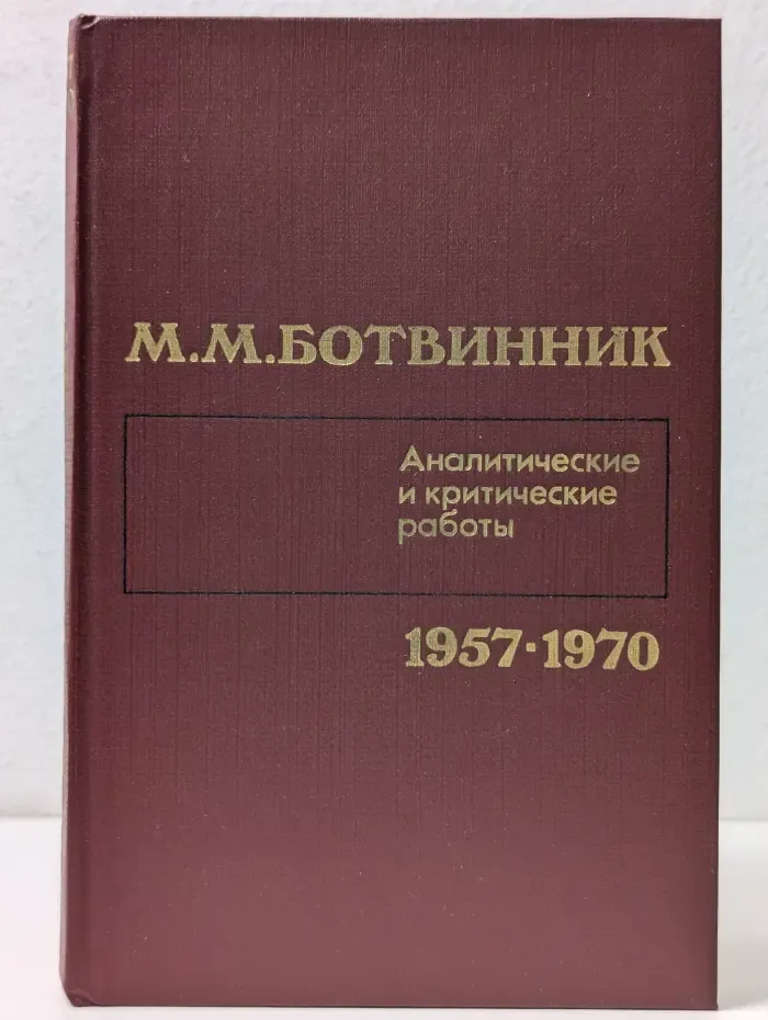 Аналитические и критические работы (1957—1970)