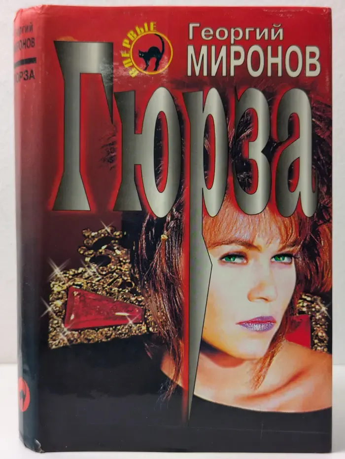 Черная кошка. Гюрза