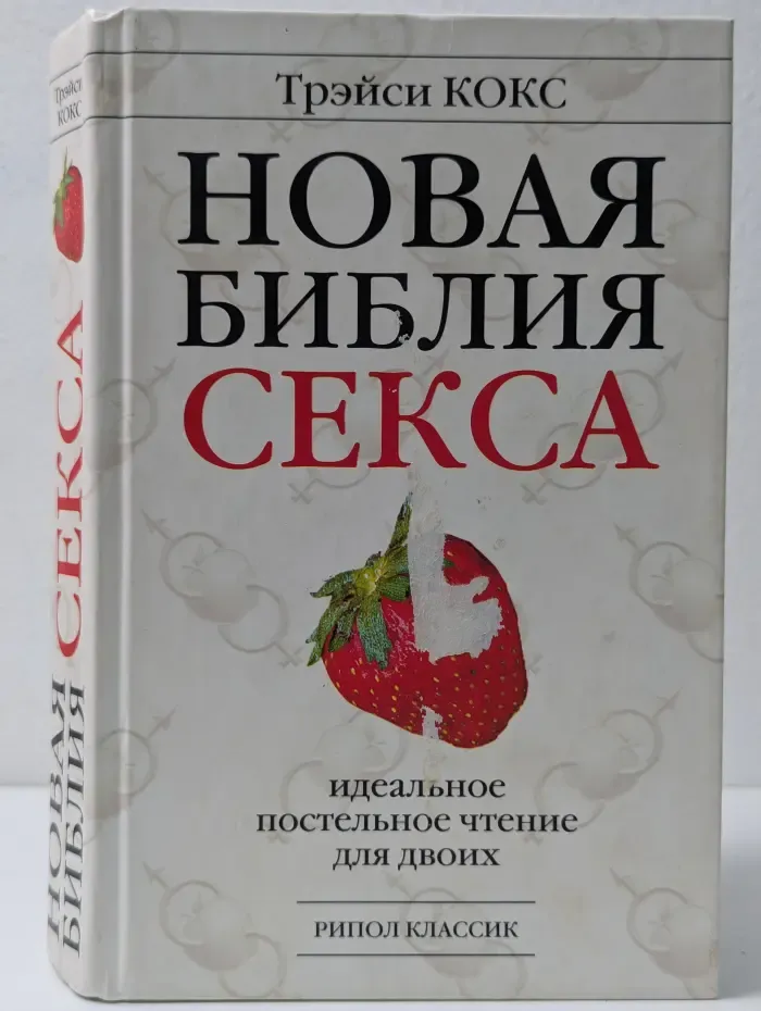 Новая библия секса