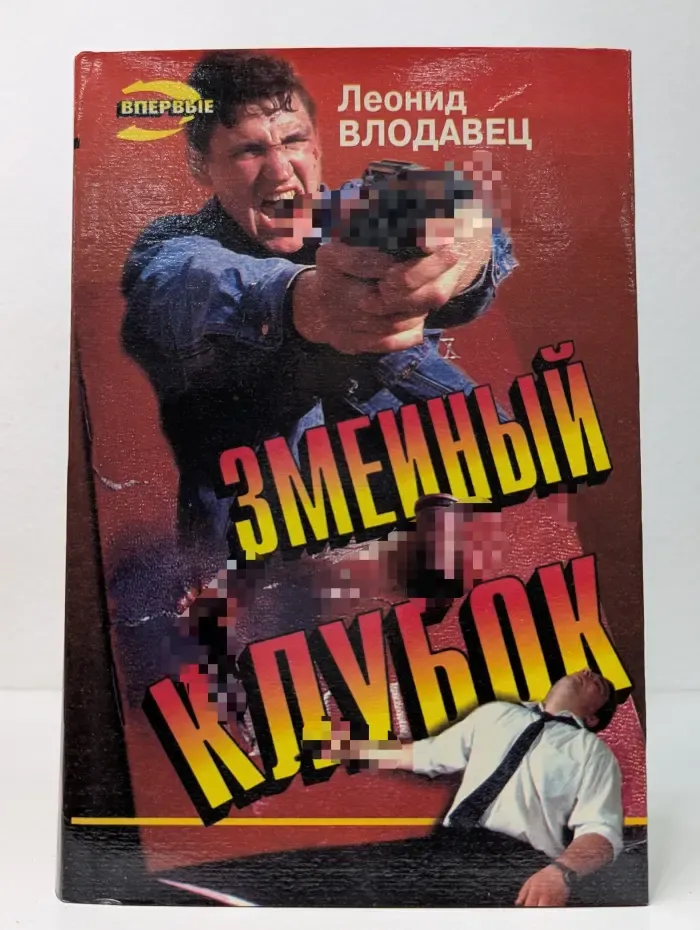 Черная кошка. Змеиный клубок