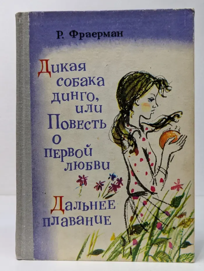 Дикая собака динго, или Повесть о первой любви