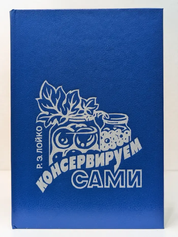 Консервируем сами